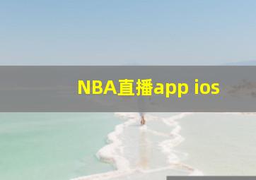 NBA直播app ios